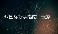 97国际新手指南：玩家必读的入门指导