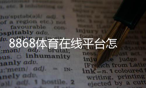 8868体育在线平台怎么玩？新手注册、充值、玩法与安全全面攻略