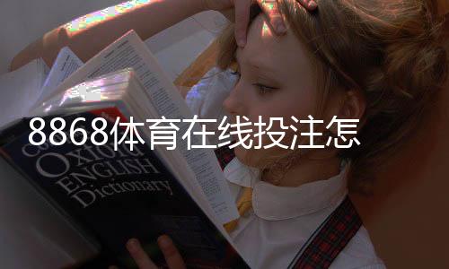 8868体育在线投注怎么玩？新手入门、玩法规则与投注技巧全解析