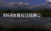 8868体育投注结果公平吗?真实评测与用户辨别指南