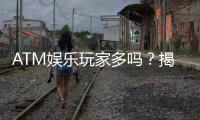 ATM娱乐玩家多吗？揭秘平台人气与玩家真实体验