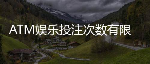 ATM娱乐投注次数有限制吗？详细解读平台规则与破解技巧