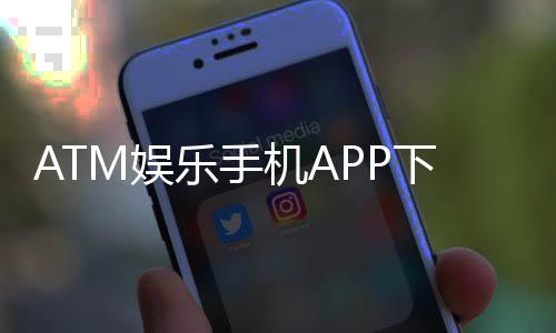 ATM娱乐手机APP下载：畅享棋牌电游的移动娱乐新体验