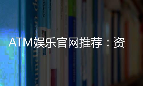 ATM娱乐官网推荐：资深玩家亲测优质平台与游戏体验