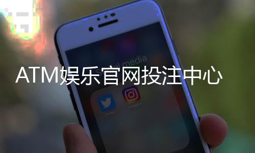 ATM娱乐官网投注中心：揭秘高胜率玩家的投注技巧与实战策略