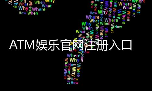 ATM娱乐官网注册入口：轻松开户畅享顶级棋牌电游盛宴