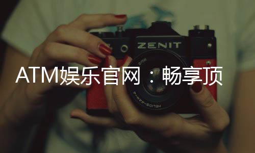 ATM娱乐官网：畅享顶级棋牌与电子游艺的尊贵体验