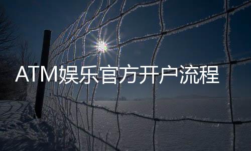 ATM娱乐官方开户流程：轻松完成注册的详细步骤指南