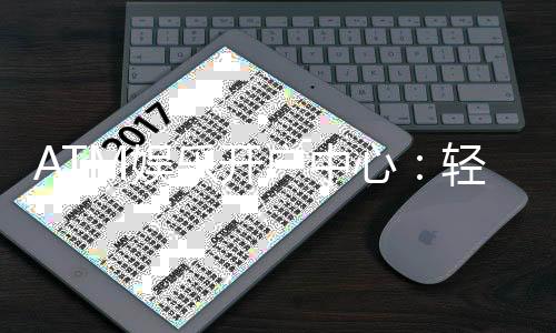 ATM娱乐开户中心：轻松注册畅享顶级棋牌电游盛宴