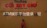 ATM娱乐平台登录：轻松畅玩热门棋牌与电子游艺