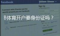 B体育开户要身份证吗?最新开户流程、证件要求与隐私安全全解析