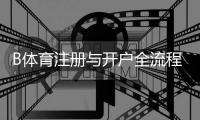 B体育注册与开户全流程详解：新手快速完成注册、实名认证与首充指南