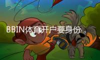 BBIN体育开户要身份证吗？新手必看开户流程、实名认证与注意事项