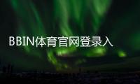 BBIN体育官网登录入口怎么进？官网登录、注册与安全验证全攻略