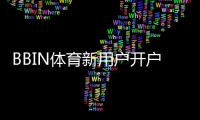 BBIN体育新用户开户指南：新手快速开户全流程与常见问题解析