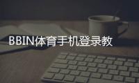 BBIN体育手机登录教程：新手快速注册、登录步骤与常见问题解决