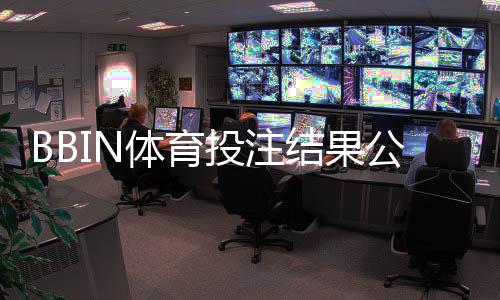 BBIN体育投注结果公平吗？公正性全面解析、识别作弊与维权攻略