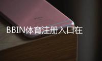 BBIN体育注册入口在哪？最新官网注册步骤、新手图文教程与安全注意事项