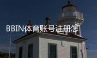 BBIN体育账号注册怎么做？新手快速图文教程与常见问题解答