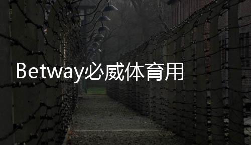 Betway必威体育用户评价好不好？真实用户点评与优缺点全面解析