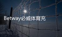 Betway必威体育充值多久到账？各支付方式到账时间与快速到账攻略