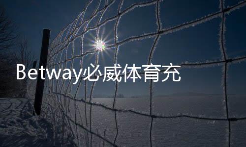Betway必威体育充值多久到账？各支付方式到账时间与快速到账攻略