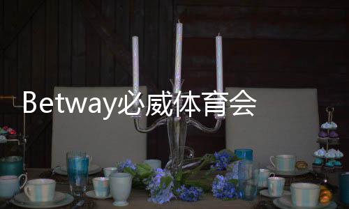 Betway必威体育会不会限制提现？提现规则、常见限制原因与解决对策一文看懂