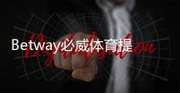 Betway必威体育提现流程是什么？新手提现步骤、到账时间与注意事项详解