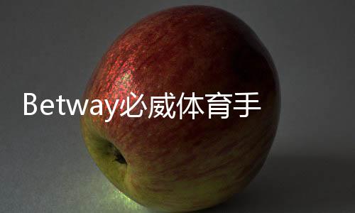 Betway必威体育手机开户怎么注册？新手手机开户步骤与安全注意事项