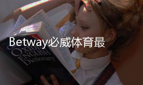 Betway必威体育最新官网入口在哪里？官方登录、注册与安全访问完整指南