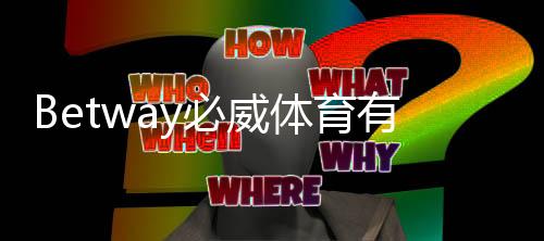 Betway必威体育有数据分析吗？详解平台数据功能、赔率解析与实战技巧