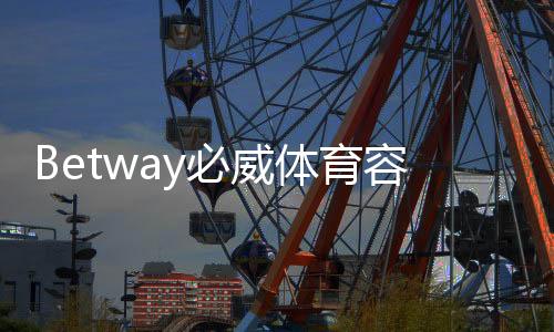 Betway必威体育容易被封号吗？封号原因与防封全攻略