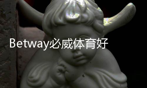 Betway必威体育好玩吗?真实测评:玩法、优惠与安全性深度解析