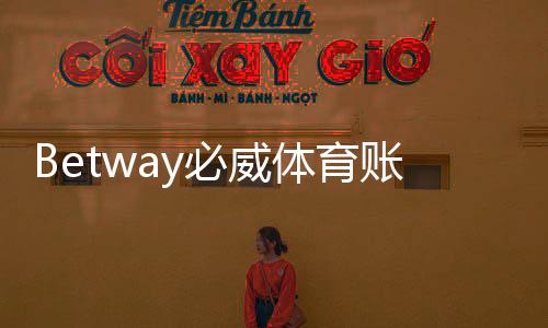 Betway必威体育账号注册教程：新手一步步完成注册、验证与常见问题解答
