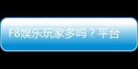F8娱乐玩家多吗？平台人气火爆的真实体验分享