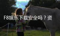 F8娱乐下载安全吗？资深玩家实测解析平台可靠性与风险防范