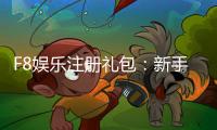 F8娱乐注册礼包：新手必领的超值豪礼与攻略