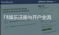 F8娱乐注册与开户全流程:新手必看的详细步骤指南