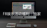 F8娱乐活动福利：独家优惠与惊喜礼包等你来拿