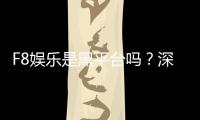 F8娱乐是黑平台吗？深度解析其安全性与玩家真实评价