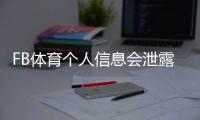 FB体育个人信息会泄露吗？泄漏风险评估、检测方法与隐私防护全攻略