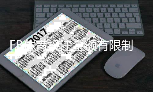 FB体育投注金额有限制吗？投注、充值与提款限额全面解析