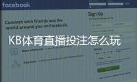 KB体育直播投注怎么玩?新手入门规则、玩法解析与实战技巧