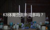 KB体育负面新闻多吗？真相揭秘、常见投诉与安全性评估