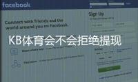 KB体育会不会拒绝提现?真实原因解析、申诉流程与防范攻略