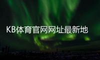 KB体育官网网址最新地址：官网入口、安全登录与手机访问完整指南