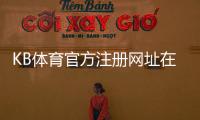 KB体育官方注册网址在哪里？官方注册入口、完整注册流程与常见问题解答