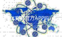 KB体育有官方APP吗？官方app下载、真假辨别与安装使用全指南