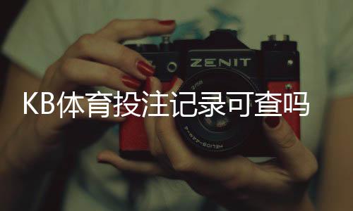 KB体育投注记录可查吗？查看入口、导出保存与隐私安全详解