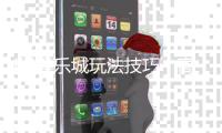 KK娱乐城玩法技巧：高手必备的实战秘籍与赢钱策略